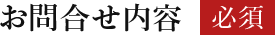 お問合せ内容