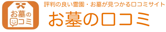 お墓の口コミ