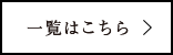 一覧はこちら