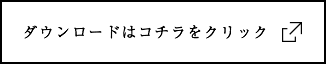 ダウンロードはコチラをクリック