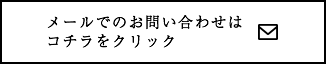 メールでのお問い合わせはコチラをクリック