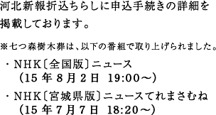 河北新報折込ちらしに申込手続きの詳細を掲載しております。